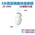 【瑞禾津】免卡扣快速接頭 直型快速接頭 直通快速接頭 管轉管 管轉外牙 管轉內牙 直型隔艙 免卡扣-規格圖1