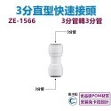 【瑞禾津】免卡扣快速接頭 直型快速接頭 直通快速接頭 管轉管 管轉外牙 管轉內牙 直型隔艙 免卡扣-規格圖1