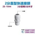 【瑞禾津】免卡扣快速接頭 直型快速接頭 直通快速接頭 管轉管 管轉外牙 管轉內牙 直型隔艙 免卡扣-規格圖1