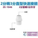 【瑞禾津】免卡扣快速接頭 直型快速接頭 直通快速接頭 管轉管 管轉外牙 管轉內牙 直型隔艙 免卡扣-規格圖1