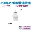 【瑞禾津】免卡扣快速接頭 直型快速接頭 直通快速接頭 管轉管 管轉外牙 管轉內牙 直型隔艙 免卡扣-規格圖1