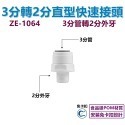 【瑞禾津】免卡扣快速接頭 直型快速接頭 直通快速接頭 管轉管 管轉外牙 管轉內牙 直型隔艙 免卡扣-規格圖1