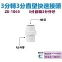 【瑞禾津】免卡扣快速接頭 直型快速接頭 直通快速接頭 管轉管 管轉外牙 管轉內牙 直型隔艙 免卡扣-規格圖1