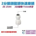 【瑞禾津】免卡扣快速接頭 直型快速接頭 直通快速接頭 管轉管 管轉外牙 管轉內牙 直型隔艙 免卡扣-規格圖1