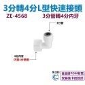 【瑞禾津】免卡扣快速接頭 L型快速接頭 管轉管 管轉外牙 管轉內牙 L型萬向接頭 免卡扣-規格圖1