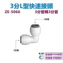 【瑞禾津】免卡扣快速接頭 L型快速接頭 管轉管 管轉外牙 管轉內牙 L型萬向接頭 免卡扣-規格圖1