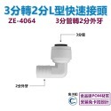 【瑞禾津】免卡扣快速接頭 L型快速接頭 管轉管 管轉外牙 管轉內牙 L型萬向接頭 免卡扣-規格圖1