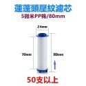 【瑞禾津】沐浴蓮蓬頭壓紋濾芯 花灑PP棉濾芯 沐浴過濾 增壓節水 搭配三段式蓮蓬頭 長度80mm/115mm-規格圖1