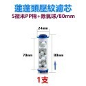 【瑞禾津】沐浴蓮蓬頭濾芯 花灑濾芯 PP棉+除氯球濾芯 高效除氯 淨化水質 搭配三段式蓮蓬頭 長度80mm/115mm-規格圖1
