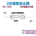 【瑞禾津】直型逆止閥 直通逆止閥 L型逆止閥 逆止閥快速接頭 免卡扣-規格圖1
