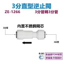 【瑞禾津】直型逆止閥 直通逆止閥 L型逆止閥 逆止閥快速接頭 免卡扣-規格圖1