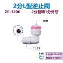 【瑞禾津】直型逆止閥 直通逆止閥 L型逆止閥 逆止閥快速接頭 免卡扣-規格圖1