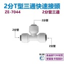 T型2分管三通