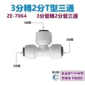 T型3分管轉2分管三通