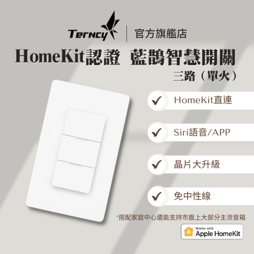 藍鵲智慧開關【三鍵 單火版本】 Apple HomeKit認證 藍芽Homekit直連