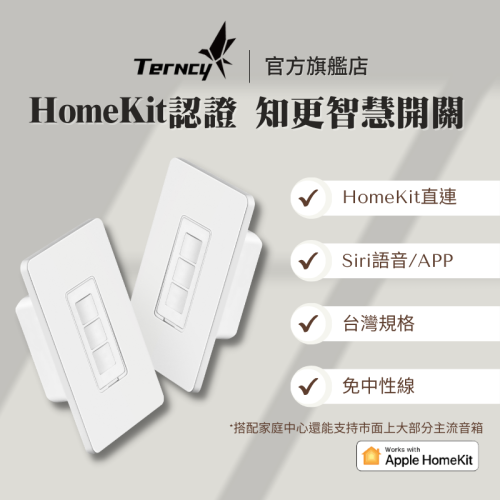 知更智慧開關 Apple HomeKit認證 藍芽Homekit直連 APP、Siri語音控制