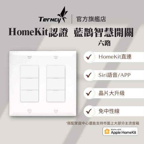 藍鵲智慧開關 6鍵 Apple HomeKit認證 藍芽Homekit直連