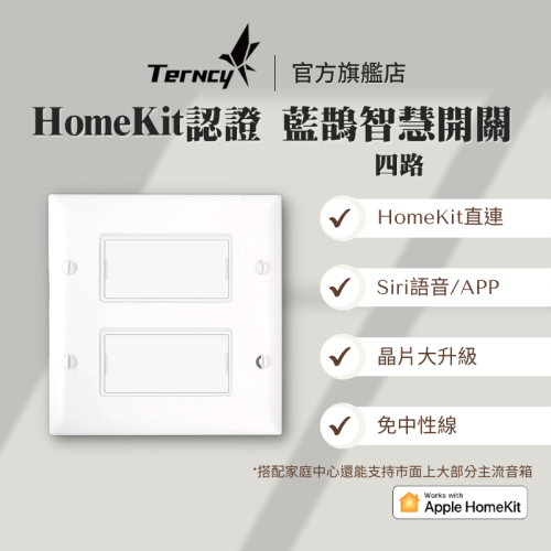 藍鵲智慧開關 4鍵 Apple HomeKit認證 藍芽Homekit直連