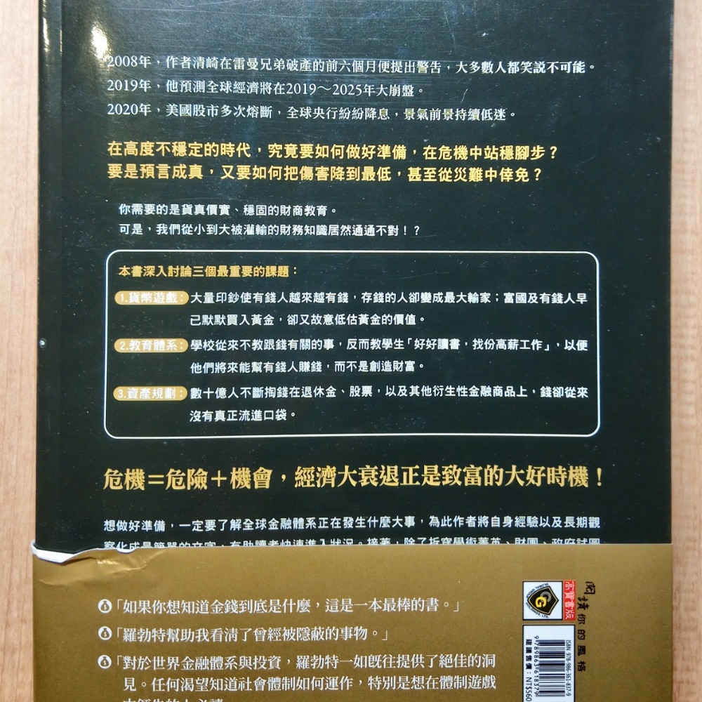 [席巴的店][二手書]富爸爸，菁英的大騙局：從貨幣、教育到資產，揭穿讓你越來越窮的金融謊言...!原價560元!無畫線-細節圖3