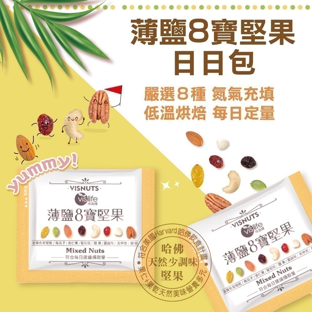 🔥新鮮出爐🔥【特活綠】薄鹽低鈉8寶綜合堅果隨身包 (16包/盒) 搶手美味 熱銷堅果 官方直營-細節圖7