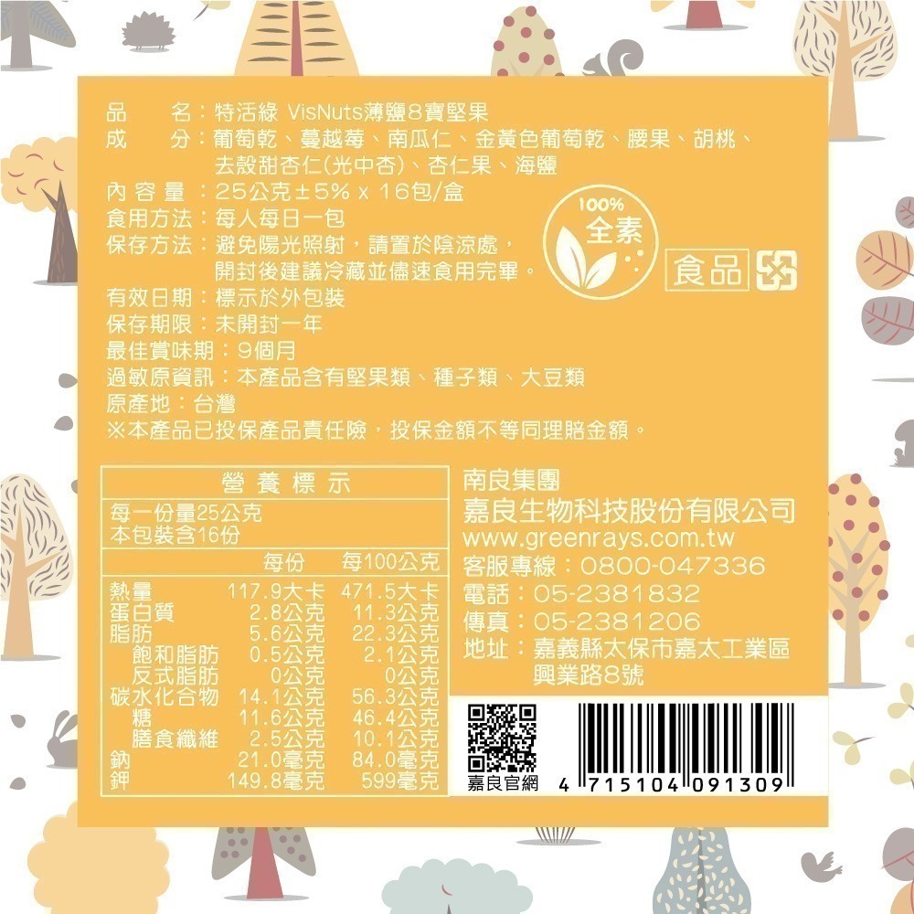 🔥新鮮出爐🔥【特活綠】薄鹽低鈉8寶綜合堅果隨身包 (16包/盒) 搶手美味 熱銷堅果 官方直營-細節圖9