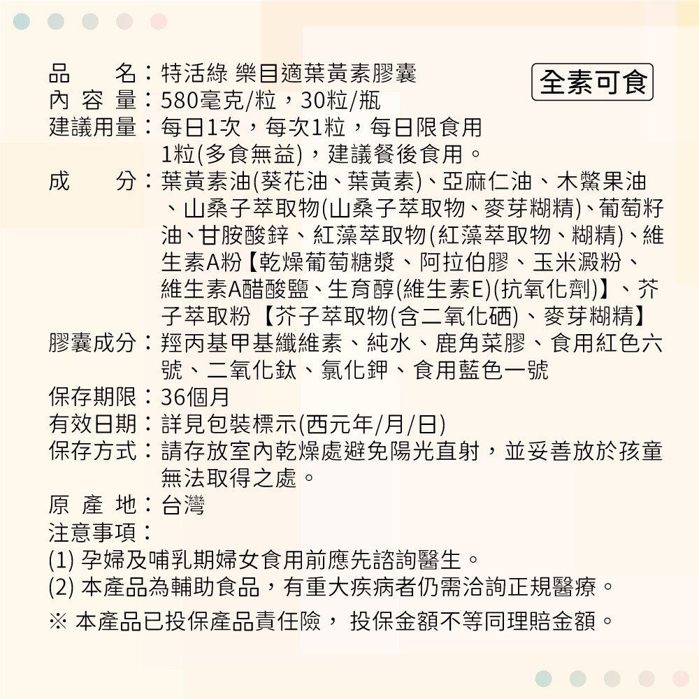 😊樂目適葉黃素 30粒/瓶【🔥粉絲回饋價】✦高單位葉黃素✦球藻蝦紅素✦金盞花✦木鱉果✦純素【官方直營 特活綠】-細節圖9
