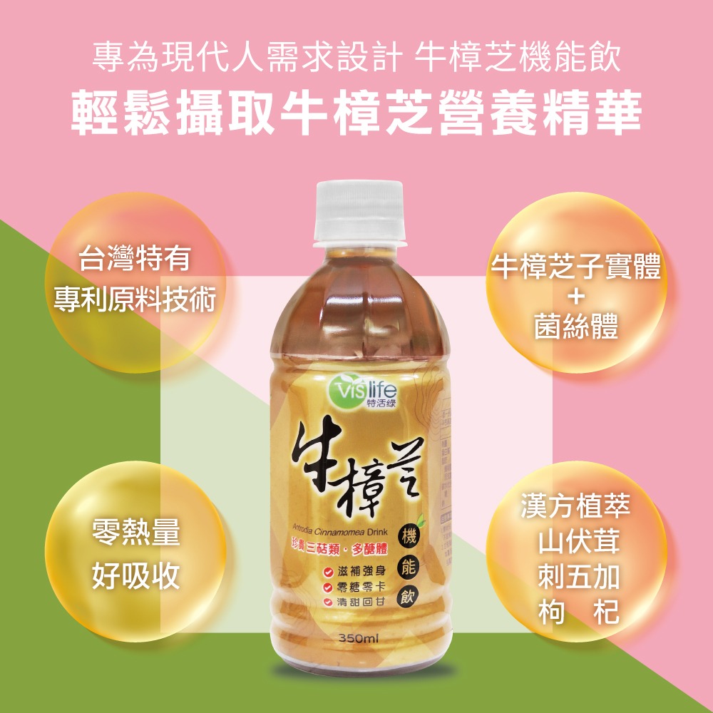 官方直營【特活綠】牛樟芝機能飲350ml （24瓶/箱） 退火飲料 台灣紅寶石 順口好喝 日常保健飲品 刺五加 山伏茸-細節圖6