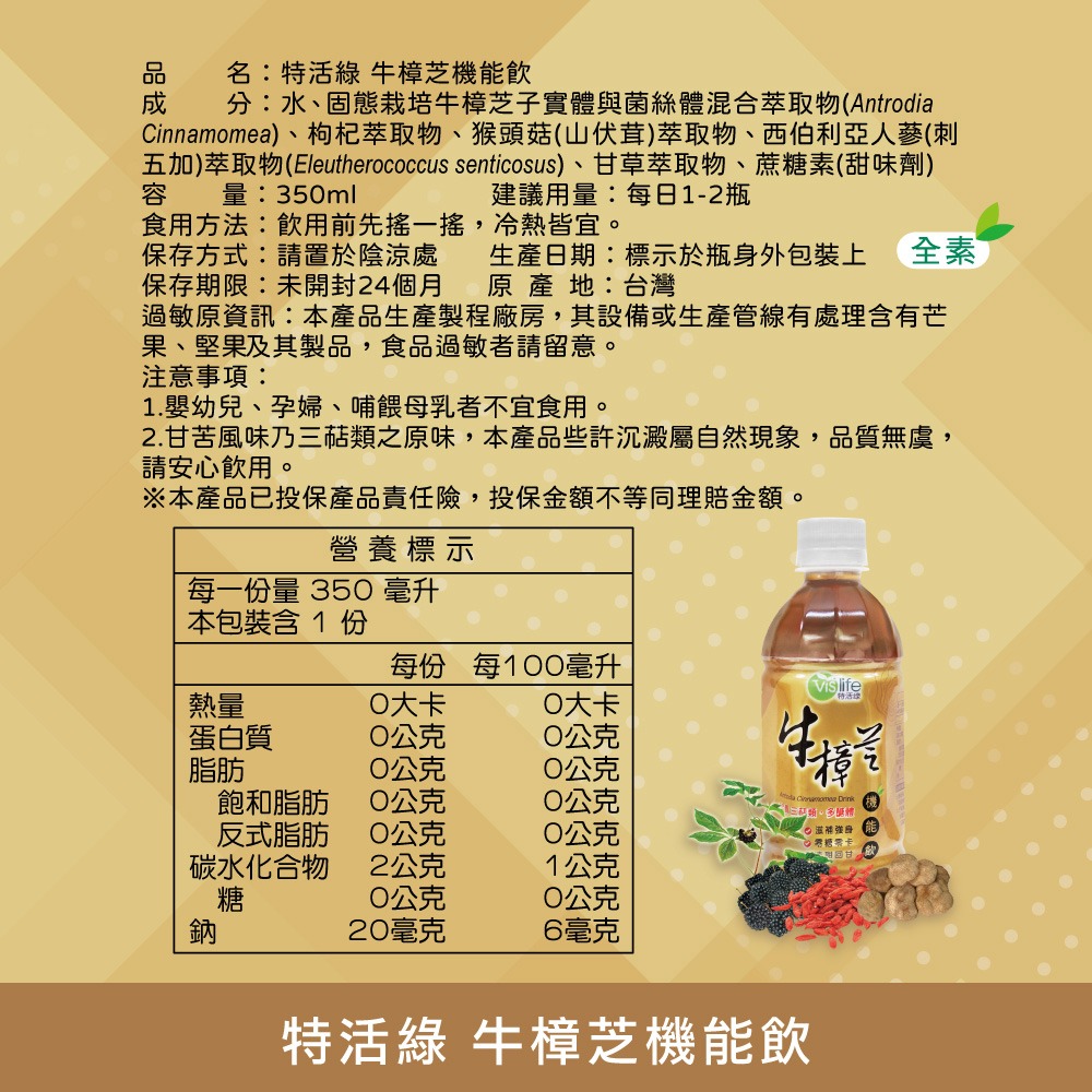 官方直營【特活綠】牛樟芝機能飲350ml （24瓶/箱） 退火飲料 台灣紅寶石 順口好喝 日常保健飲品 刺五加 山伏茸-細節圖9