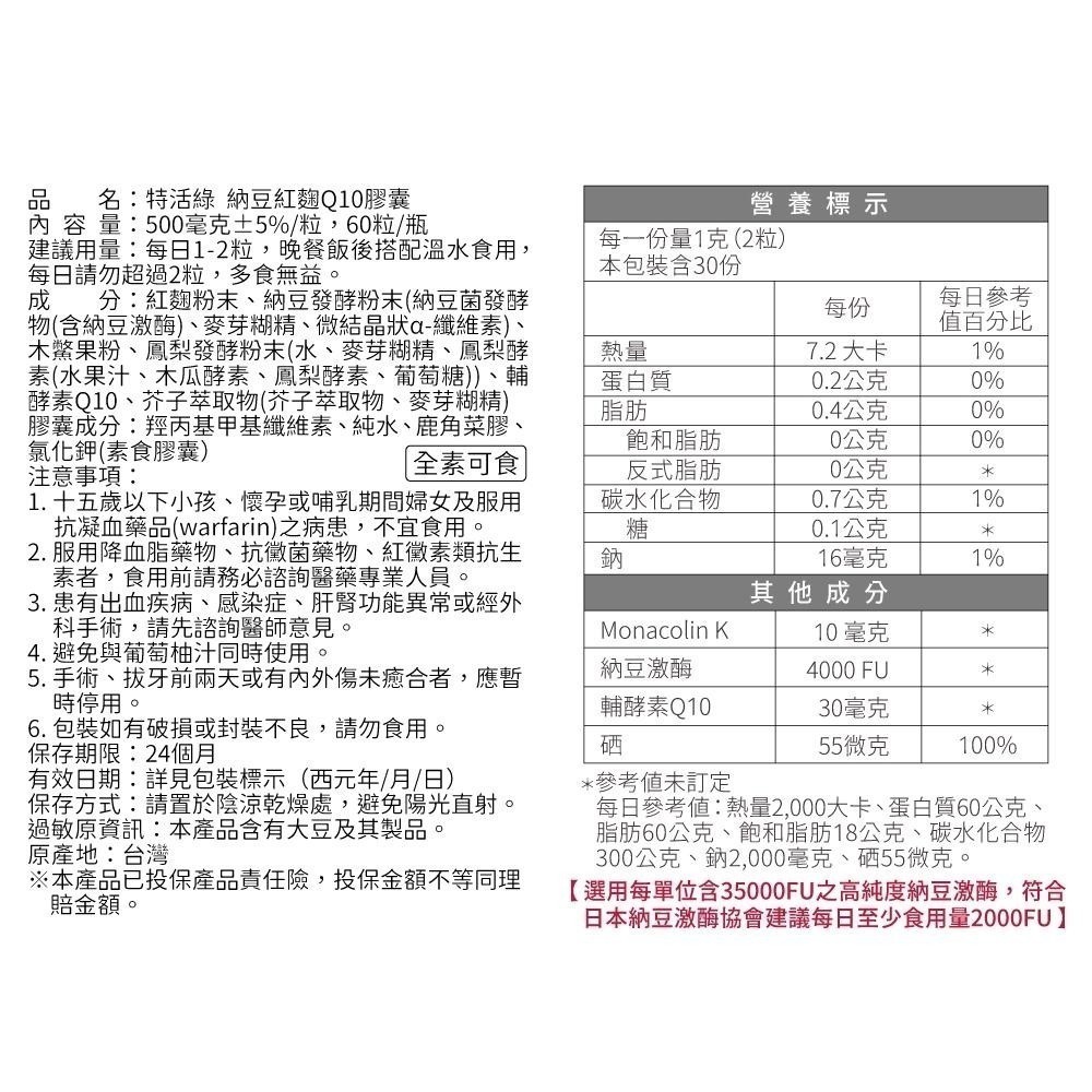 【特活綠】台灣紅麴檢驗合格❤️頂級納豆紅麴Q10膠囊 頂規足量配方 循環代謝超有感❤️-細節圖8