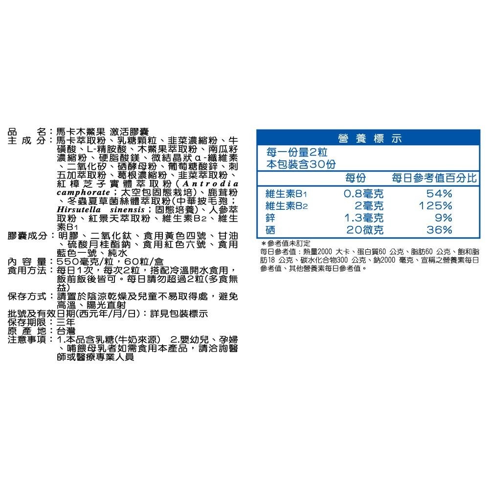 馬卡激活膠囊 (男性保健/增強體力/加強耐力/自信提升/木鱉果)-細節圖4