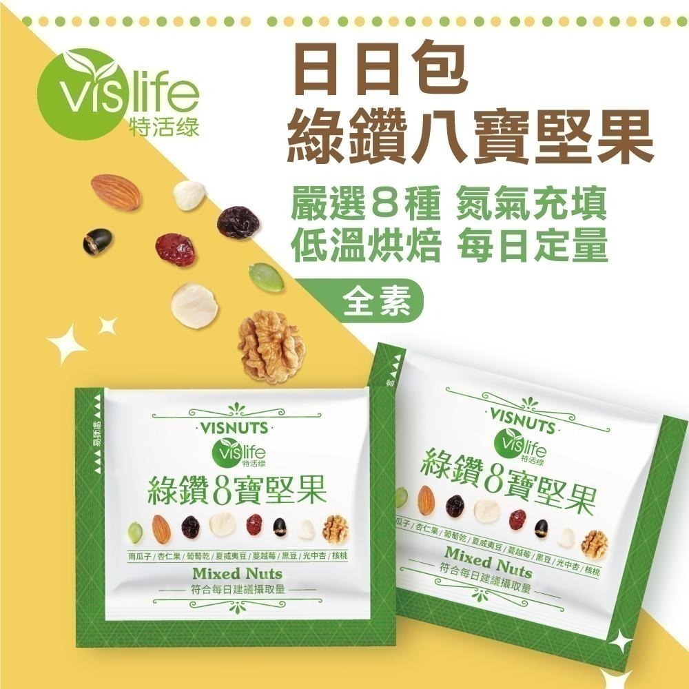 🔥主力暢銷🔥【特活綠】綠鑽8寶綜合堅果隨身包 (20包/盒) 搶手美味  官方直營 核桃夏威夷豆杏仁黑豆葡萄乾南瓜籽-細節圖2