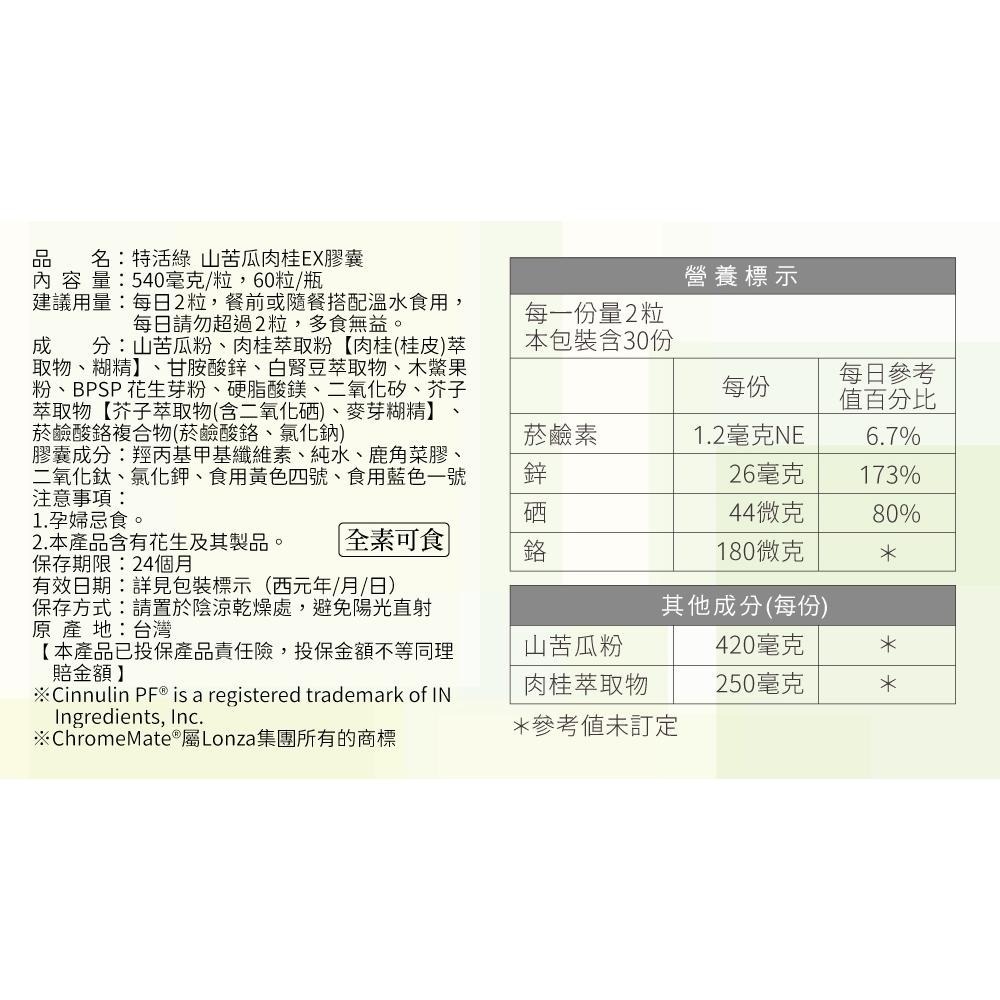 特活綠 山苦瓜肉桂EX膠囊 🈶添加鉻、鋅 幫助醣類正常代謝 穩定平衡🌱苦瓜胜肽  60粒X1盒-細節圖9