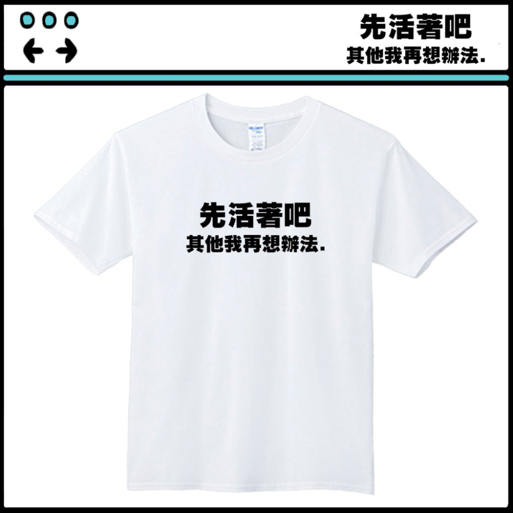 搞怪文字T【先活著吧其他我再想辦法】依瑪客-客製化團體服帆布包-細節圖2