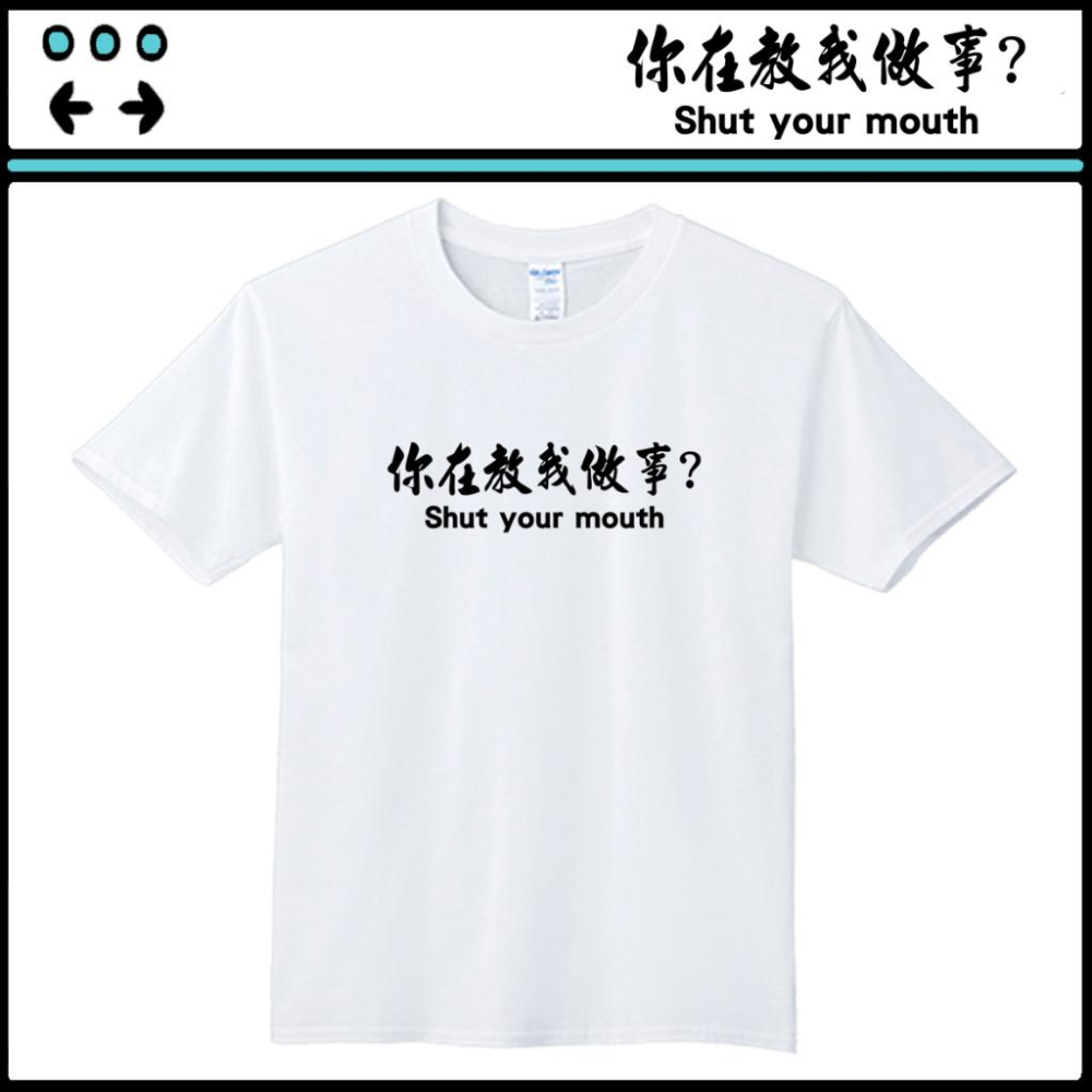 搞怪文字T【你在教我做事?】依瑪客-客製化團體服帆布包-細節圖2