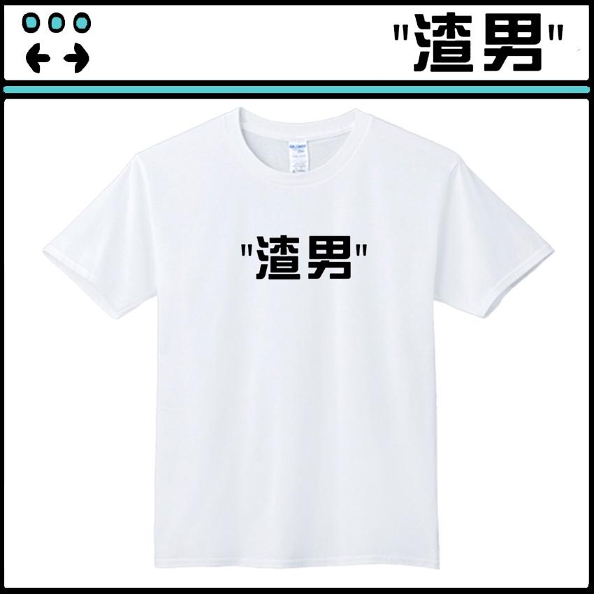 搞怪文字T【＇＇渣男＇＇】依瑪客-客製化團體服帆布包-細節圖2