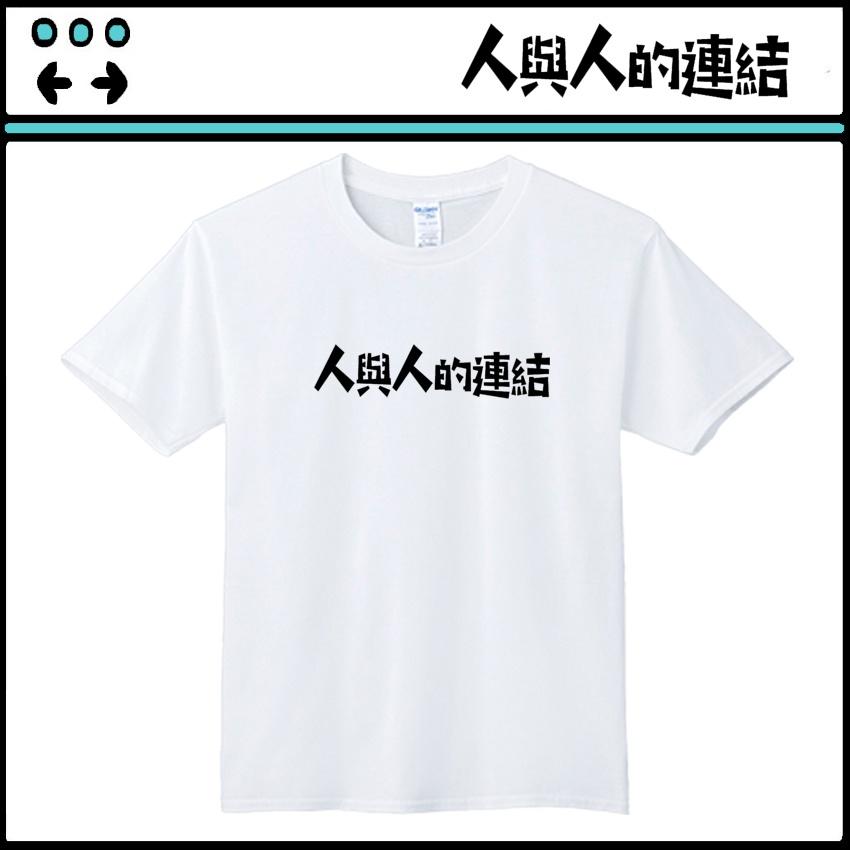 搞怪文字T【人與人的連結】依瑪客-客製化團體服帆布包-細節圖2