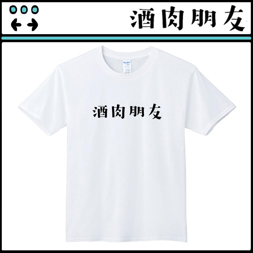 搞怪文字T【酒肉朋友】依瑪客-客製化團體服帆布包-細節圖2