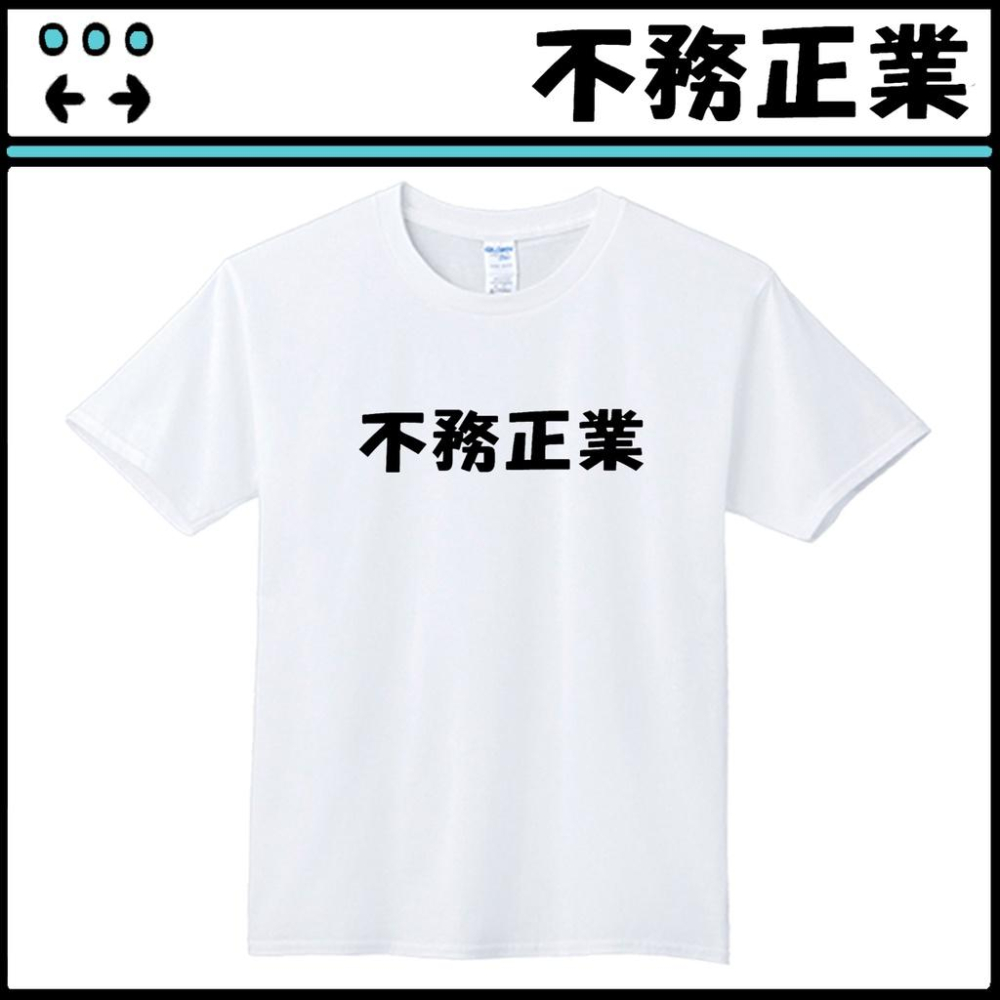 搞怪文字T【不務正業】依瑪客-客製化團體服帆布包-細節圖2