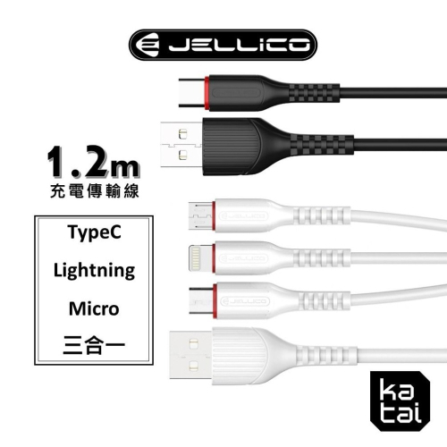 JELLICO 邁騰系列 充電傳輸線 1.2m CtoC/CtoL/TypeC/Lightning/Micro/三合一