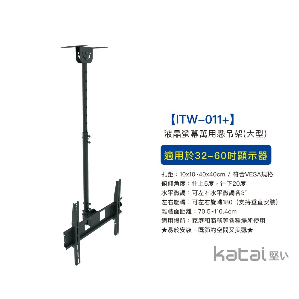 katai 32-60吋液晶螢幕萬用懸吊架 全國電子暢銷 ITW-011+-細節圖4