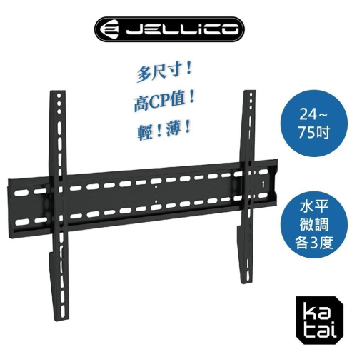 Jellico 24-75吋液晶螢幕萬用壁掛架 超薄壁掛，水平微調 加寬加厚，安全實用 高CP值