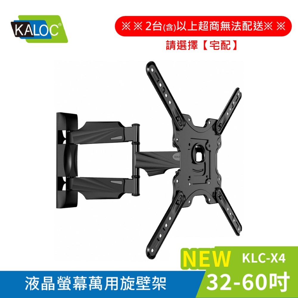 【KLC-X4】32-60吋適用(1件可超商，2件以上請宅配)