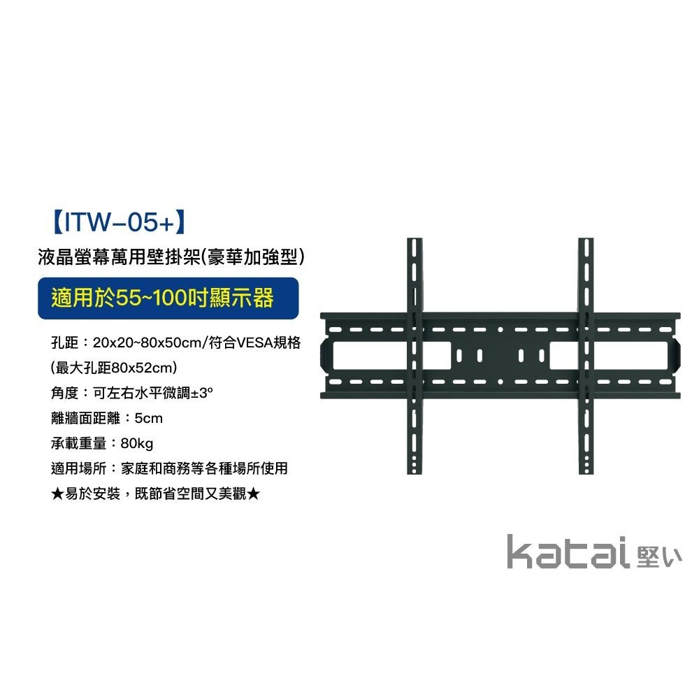 katai 55-100吋液晶螢幕萬用壁掛架 超大承重，水平微調 ITW-05+-細節圖3