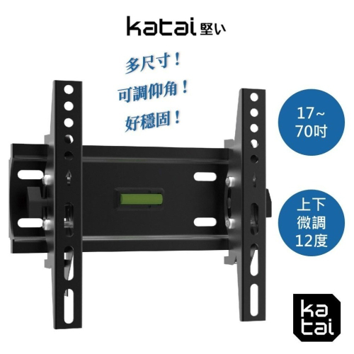 katai 17-70吋液晶螢幕萬用壁掛架 可調仰角