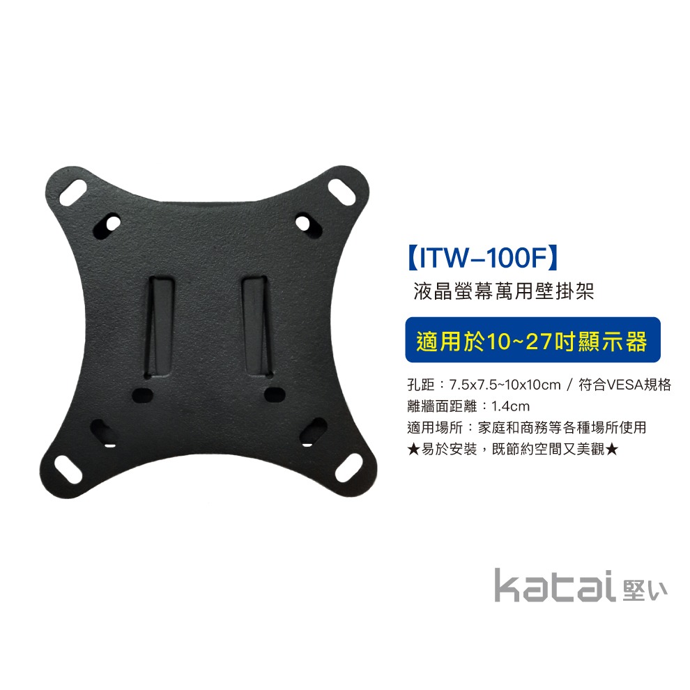 katai 10-32吋液晶螢幕萬用壁掛架 小螢幕首選 ITW-100F-細節圖4