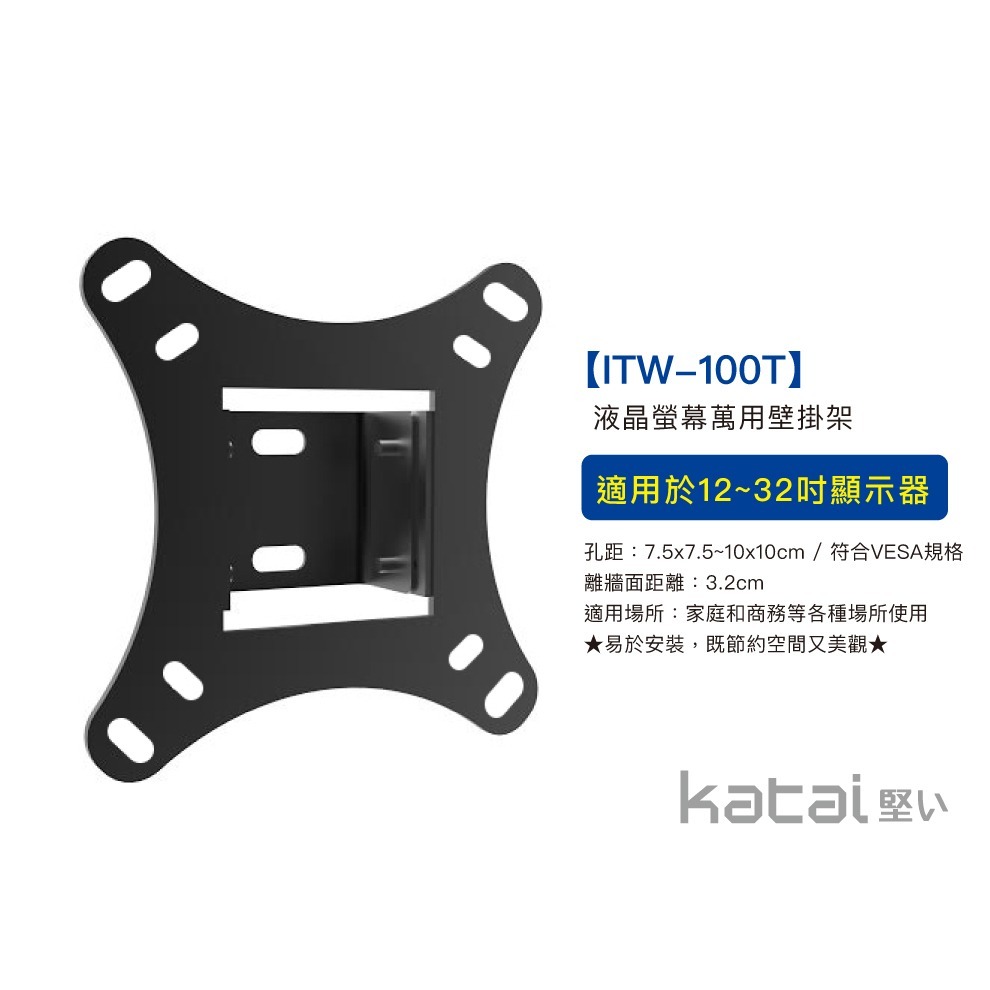 katai 12-32吋液晶螢幕萬用壁掛架 可調仰角 ITW-100T-細節圖4