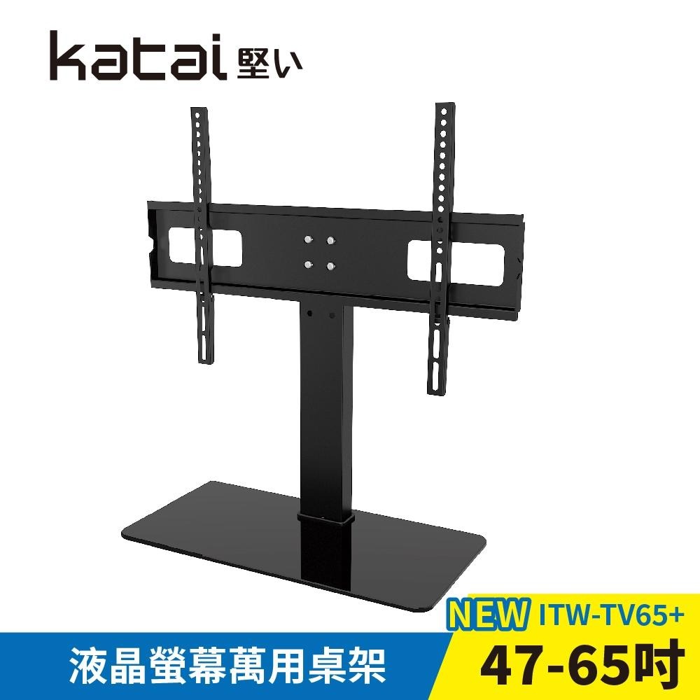 katai 47-65吋液晶螢幕萬用桌架 電視萬用底座 ITW-TV65+-細節圖3