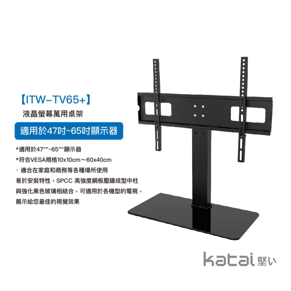 katai 47-65吋液晶螢幕萬用桌架 電視萬用底座 ITW-TV65+-細節圖4