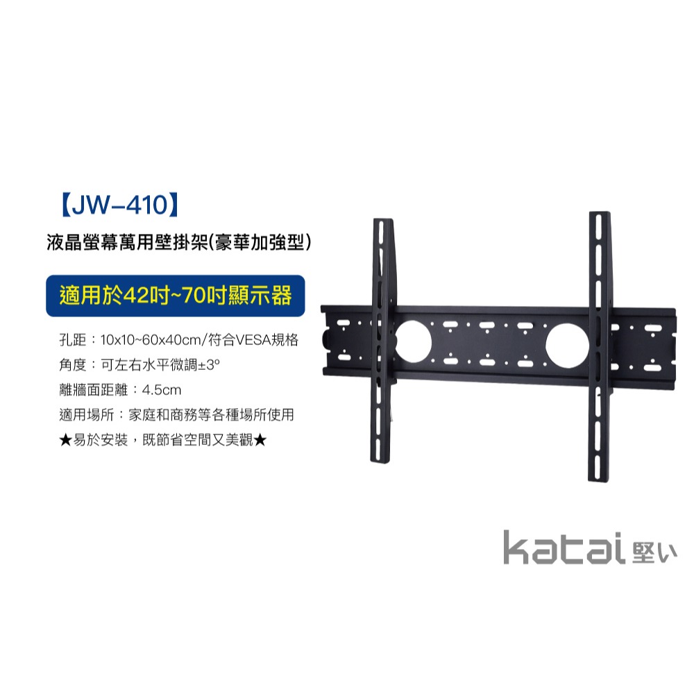 katai 42-70吋液晶螢幕萬用壁掛架 強度升級，水平微調	JW-410-細節圖4