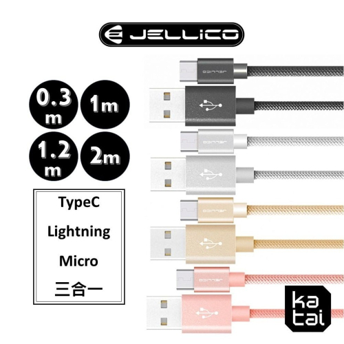 JELLICO 充電傳輸線 0.3m/1m/2m TypeC/ Lightning/ MicroB/三合一